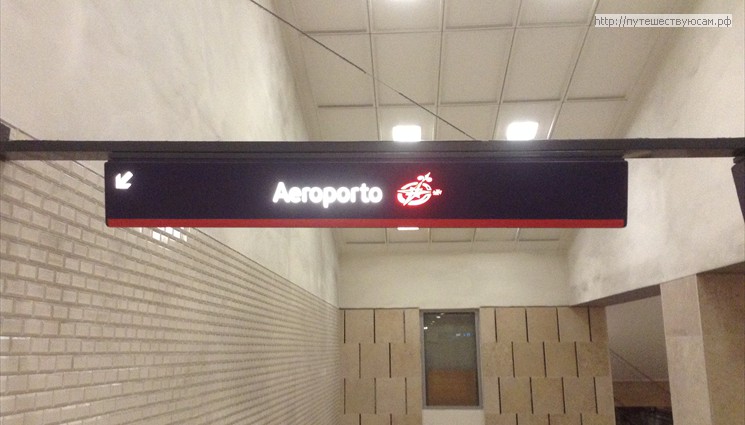 Станция метро Aeroporto (Аэропорт) расположена на красной ветке