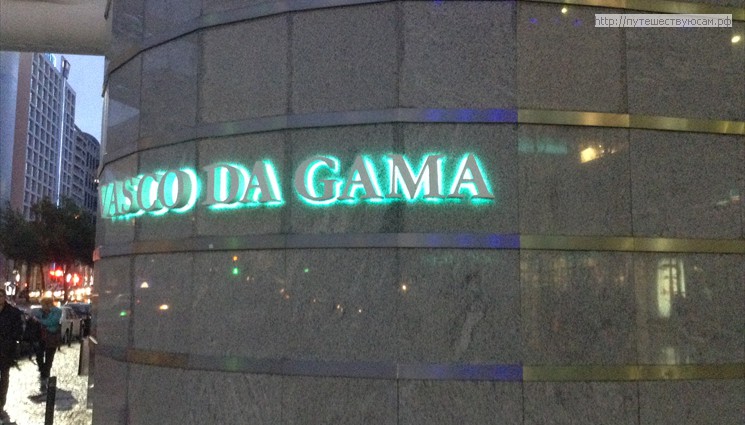 Здесь есть торговый центр Vasco da Gama