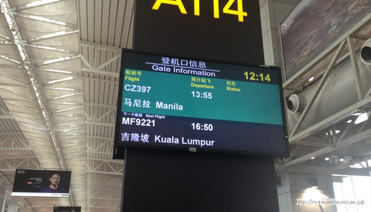 А вот и табло с нашим следующим рейсом в Манилу