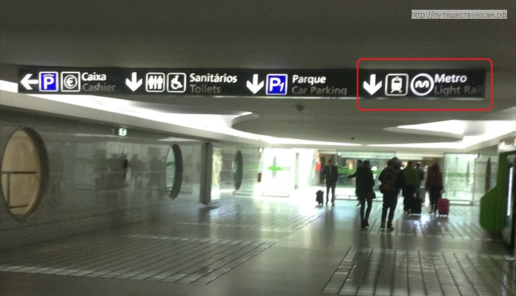 От аэропорта Порту до самого города можно доехать по линии E городского метрополитена