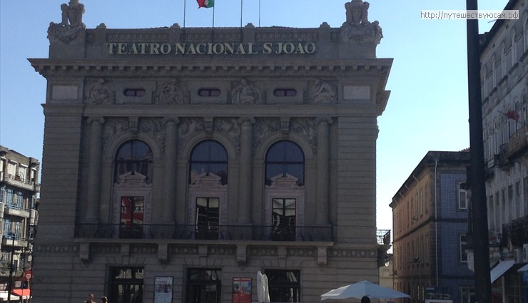 Сегодня этот театр является главным театром Порту