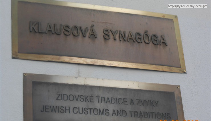 Клаусова синагога