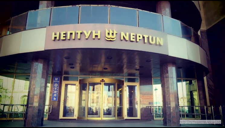 Гостиница Нептун, Санкт-Петербург