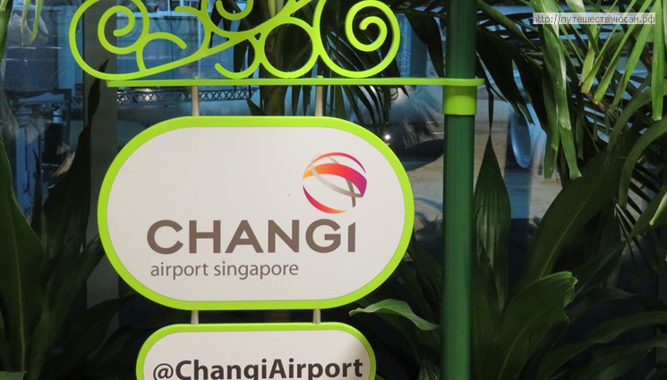 Аэропорт Сингапура Чанги