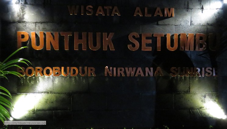 Рассвет на холме Punthuk Setumbu