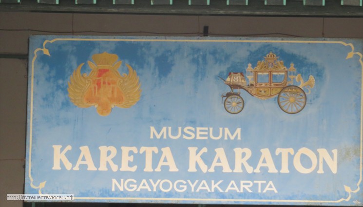 Джокьярта - Музей Карет