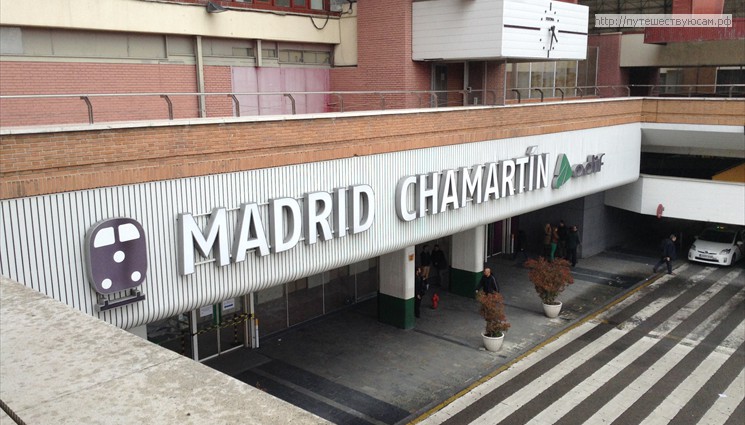 Вокзал - Chamartin в Мадриде 