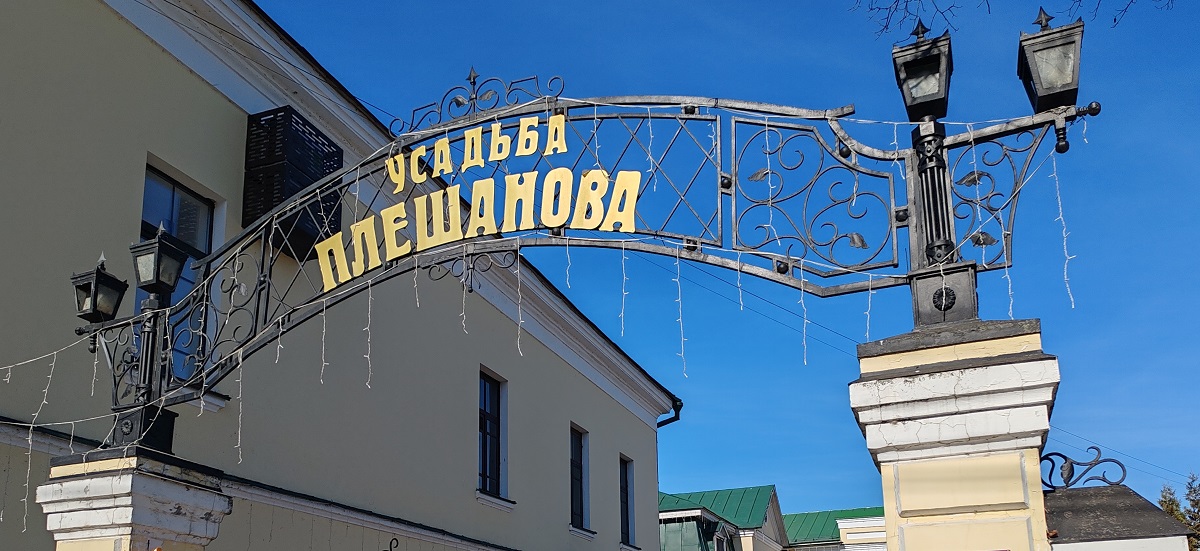 Усадьба Плешанова