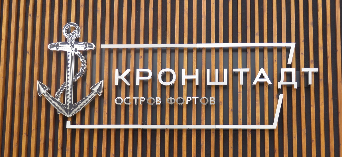 Кронштадт
