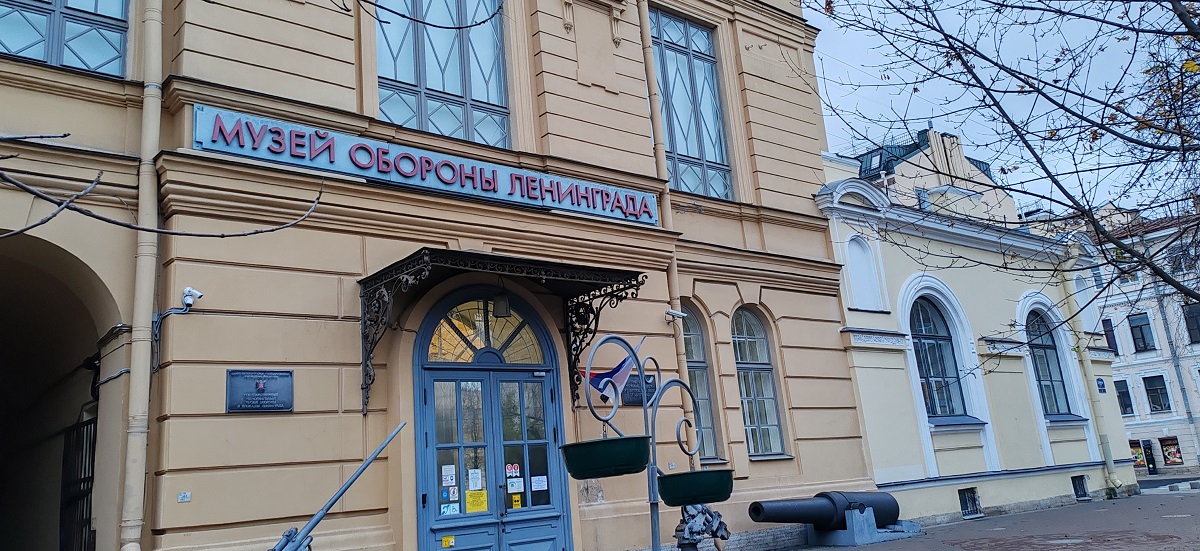 Музей обороны Ленинграда