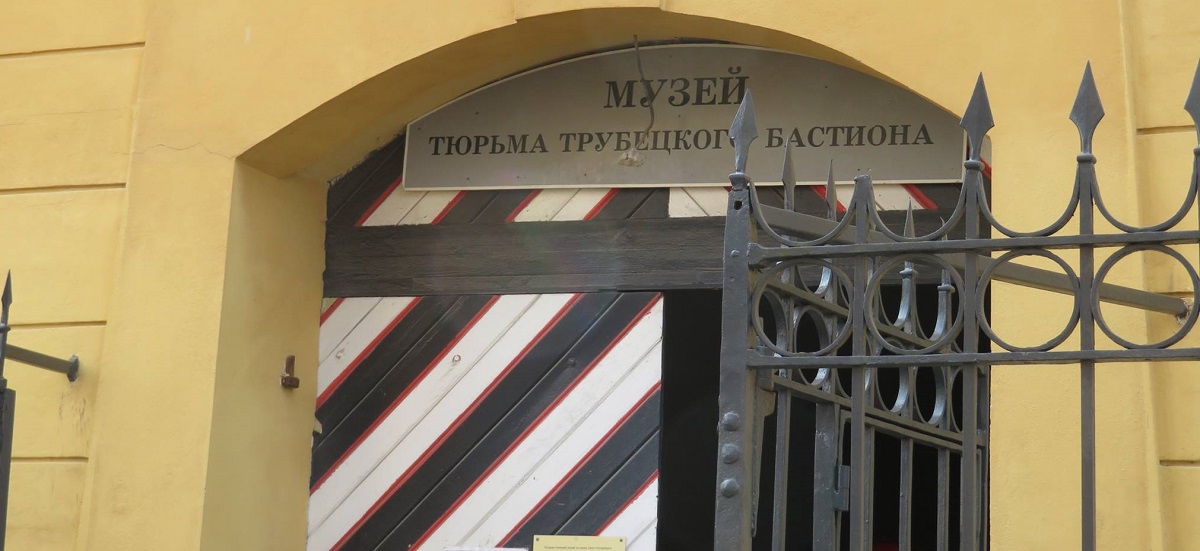 Тюрьма Трубецкого бастиона