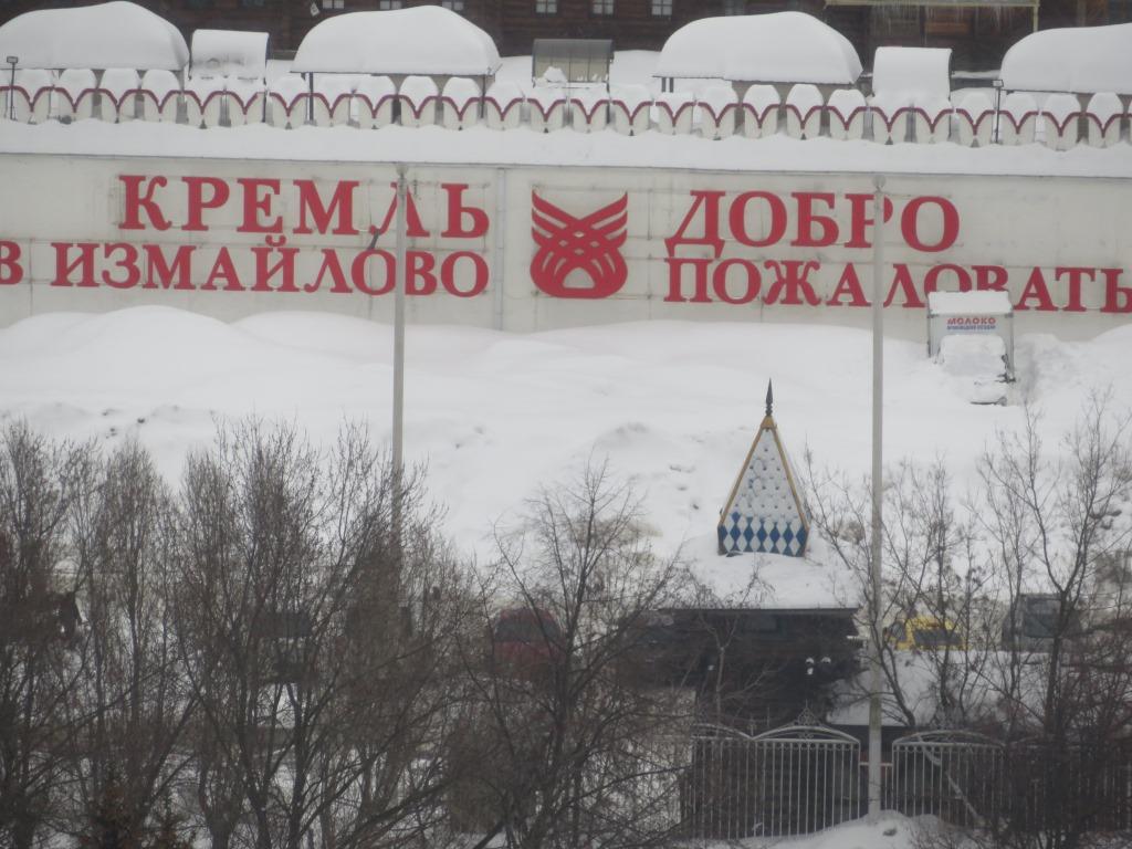 Гостиница Альфа Измайлово