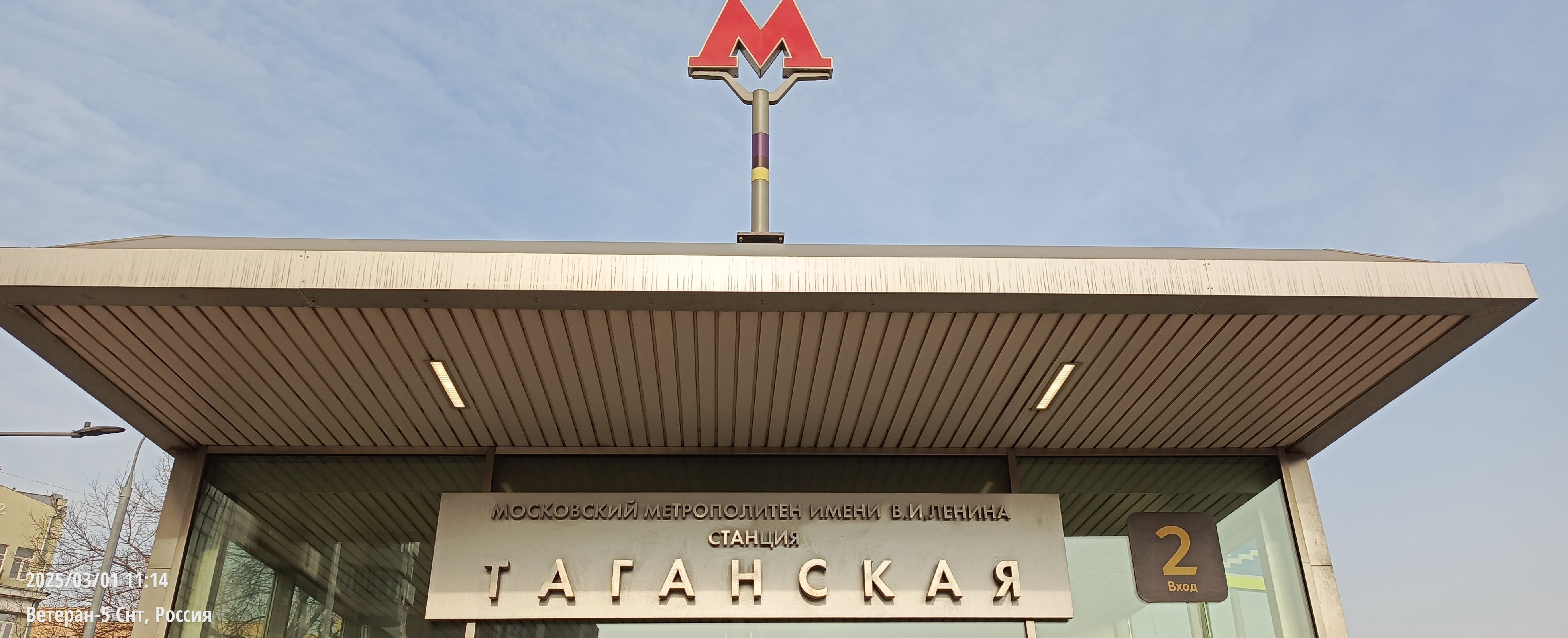 Метро Таганская