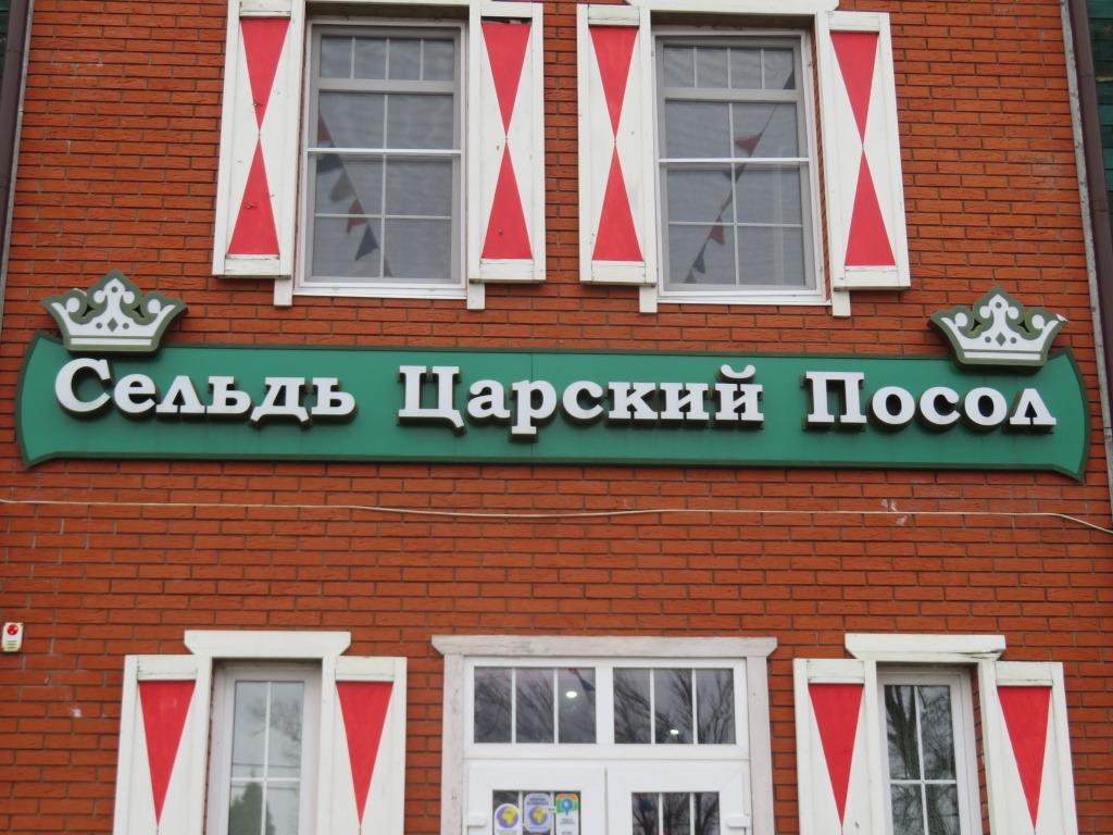 Сельдь Царский Посол