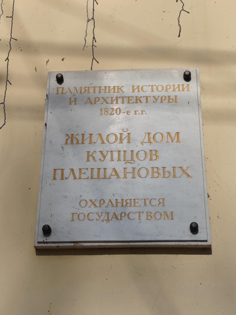 Усадьба Плешанова