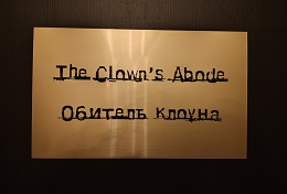 Обитель Клоуна