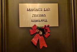 Логово маньяка