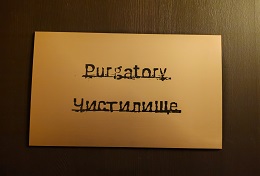 Чистилище