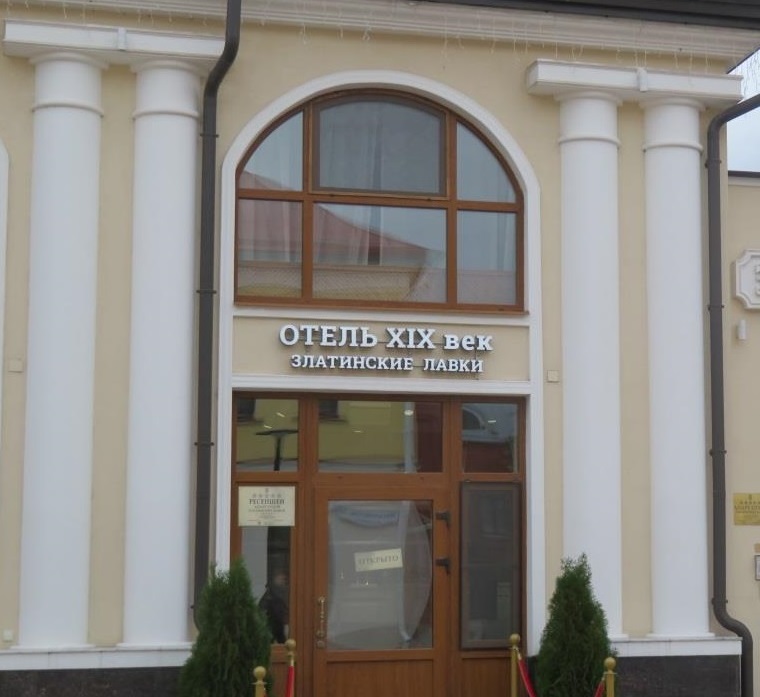 Апарт-отель Златинские лавки