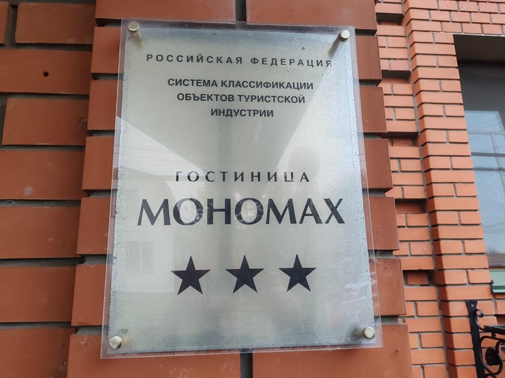 Гостиница Мономах, вид снаружи