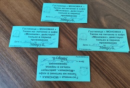 Талон на завтрак