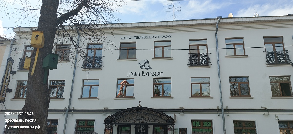 Гостиница Иоанн Васильевич