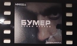 Номер Бумер