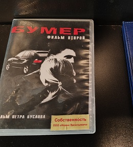 Номер Бумер