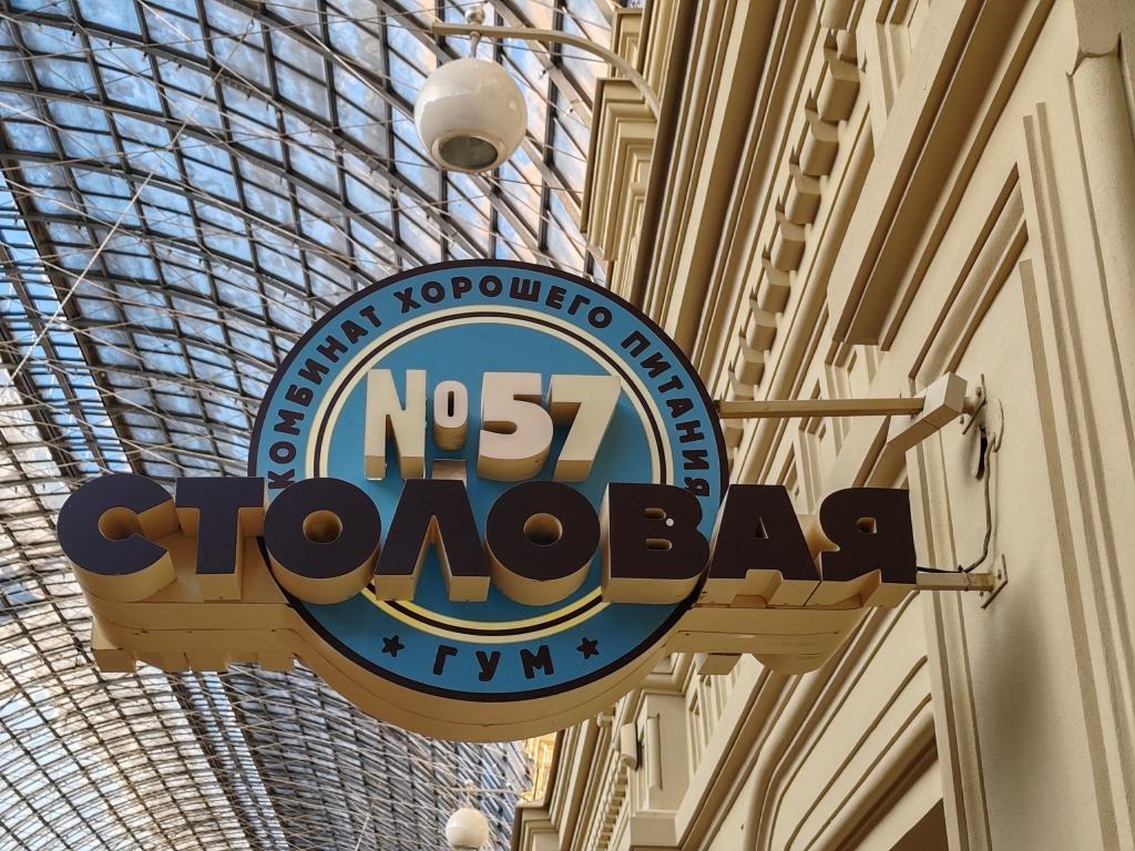 Столовая 57