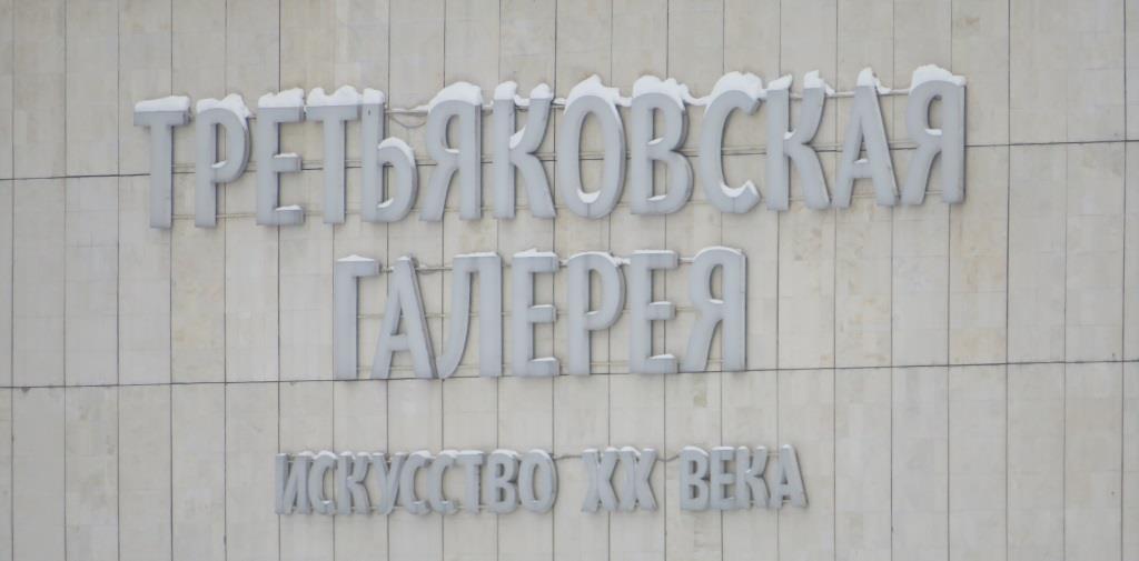 Новая Третьяковка