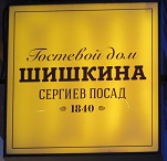Гостевой дом Шишкина